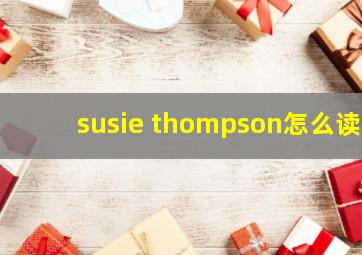 susie thompson怎么读